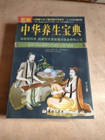 图解中华养生宝典（全方位美绘版）