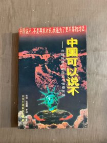中国可以说不：冷战后时代的政治与情感抉择