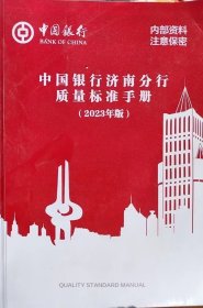 商业银行合规概要（2015）+中国银行济南分行质量标准手册2023版