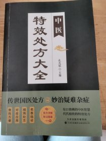 中医特效处方大全