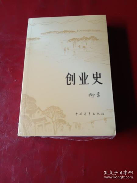 创业史