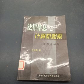 法律信息的计算机检索:原理与操作
