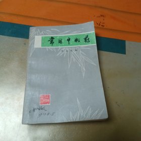 常用中成药