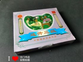 中国越剧经典作品：连升三级 3蝶VCD 【塑封未拆封】