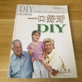 家庭案头必备全书系列：一口好牙DIY