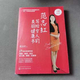 范志红写给女人的美丽健康书