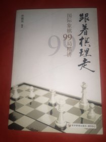 跟着棋理走：国际象棋99局精讲