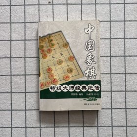 中国象棋特级大师经典绝活