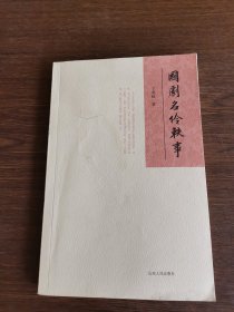 国剧名伶轶事