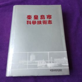秦皇岛市科学技术志
