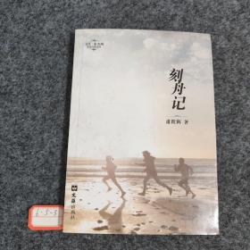 文汇麦杰珂新锐作家系列：刻舟记