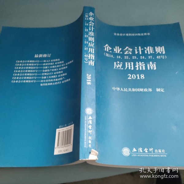 企业会计准则应用指南2018