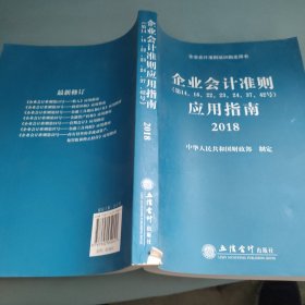 企业会计准则应用指南2018
