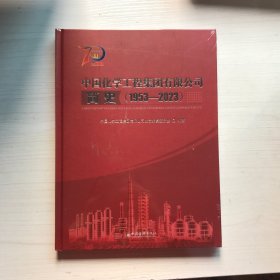 中国化学工程集团有限公司简史(1953-2023)【未开封】