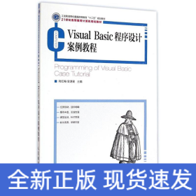 Visual Basic程序设计案例教程(21世纪高等教育计算机规划教材)