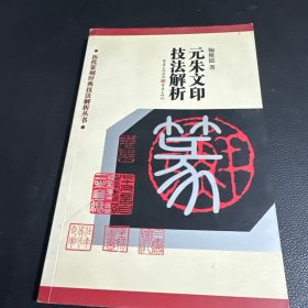 元朱文印技法解析