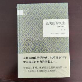 论美国的民主（典藏全译本）（全二卷）（精）：国民阅读经典