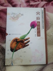 穴位敷貼療法