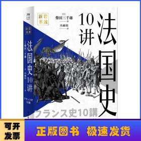 法国史10讲(精)