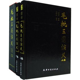 毛批三国演义（全二卷）