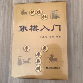 象棋入门