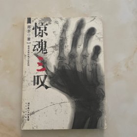 惊魂三叹：那多灵异手记（《凶心人》、《幽灵旗》和《过年》）合集