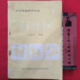 做家长的学问