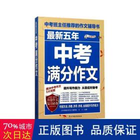 最新五年中考满分作文/中考班主任推荐的作文辅导