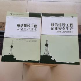 通信建设工程安全生产读本+通信建设工程企业安全生产 管理人员培训教材 2册合售