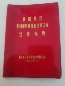 1978年襄阳地区装卸搬运和陆路民间运输运价规则