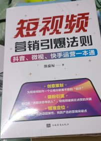 短视频营销引爆法则：抖音、微视、快手运营一本通