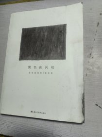 黑色的闪句 裴莹版画集