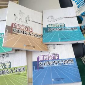 体育教师教育教学能力丛书：体育教学方法选用技巧与案例、评价技巧、内容选编技巧、计划编制技巧、安全防护技巧与案例一5本合售