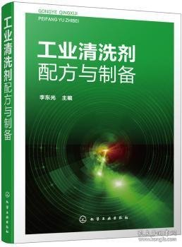 工业清洗剂配方与制备 李东光主编 9787122341952 化学工业出版社