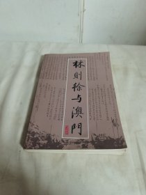 林则徐与澳门