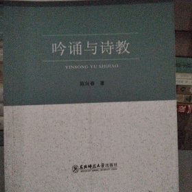 东北师范大学文库：吟诵与诗教