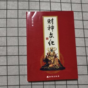 财神文化~