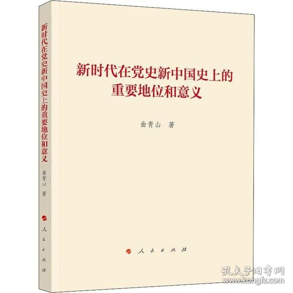 新时代在党史新中国史上的重要地位和意义