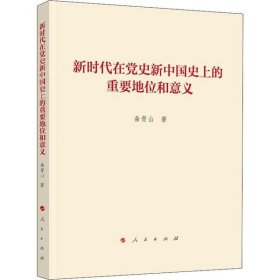 新时代在党史新中国史上的重要地位和意义