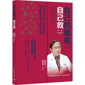 自己的癌症自己救 家庭保健 季匡华