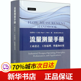 流量测量手册：工业设计、工作原理、性能和应用