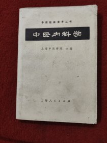 中医内科学