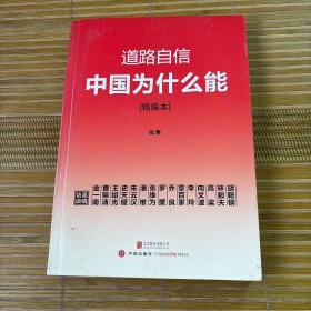 道路自信：中国为什么能（精编本） 入选2014中国好书