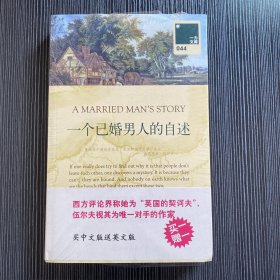 一个已婚男人的自述