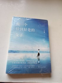 做一个恰到好处的女子