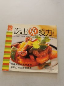 现代人食谱：吃出免疫力