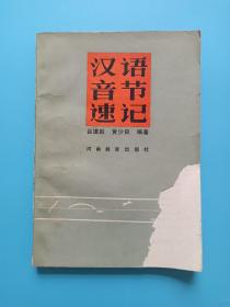 漢語音節(jié)速記
