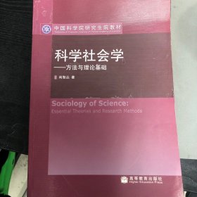 中国科学院研究生院教材·科学社会学：方法与理论基础