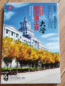 哈尔滨工业大学幢憬季系列明信片（20张）