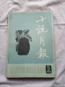 小说月报1981年第5期